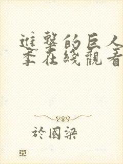 进击的巨人第二季在线观看高清