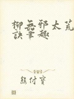 柳无邪太荒吞天诀笔趣