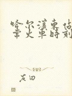 哈尔滨东站到五常火车时刻表