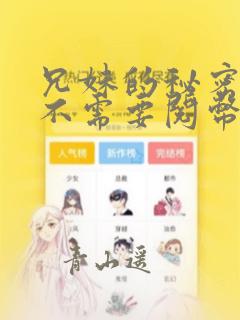 兄妹的秘密授课不需要阅币：结局+番外