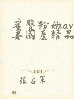 蜜臀粉嫩av人妻国产精品