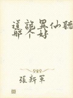 道诡异仙听书版哪个好