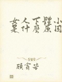 女人下体小便疼是什么原因