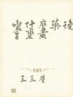 吃什么药后尿液会变黄