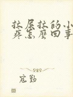 拉屎拉的小肚子疼怎么回事