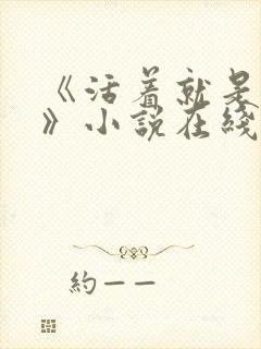 《活着就是恶心》小说在线阅读