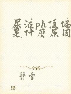 尿液ph值偏低是什么原因