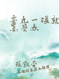 睾丸一碰就疼该怎么办