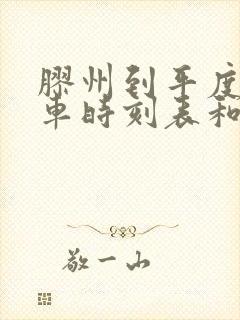 胶州到平度的汽车时刻表和票价