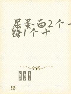 尿蛋白2个十尿糖1个十