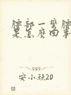 腰部一弯腰就疼是怎么回事