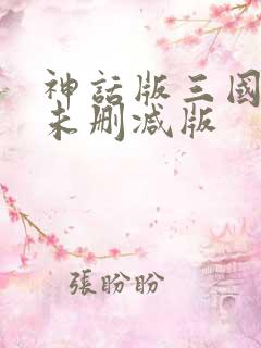 神话版三国小说未删减版