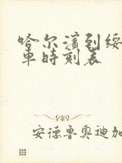 哈尔滨到绥化列车时刻表