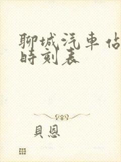 聊城汽车站发车时刻表