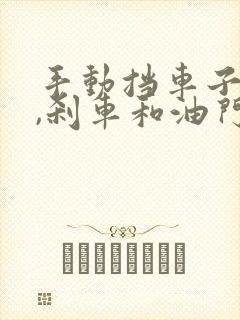 手动挡车子离合,刹车和油门顺序