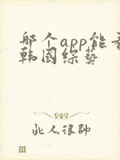 哪个app能看韩国综艺