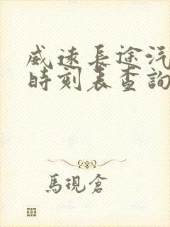 威远长途汽车站时刻表查询