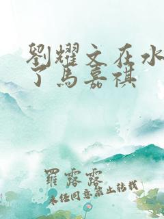 刘耀文在水里做了马嘉祺