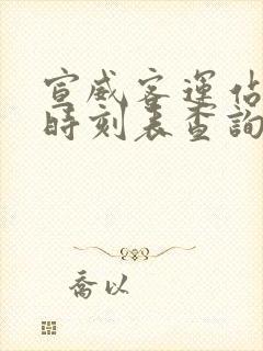 宣威客运站汽车时刻表查询