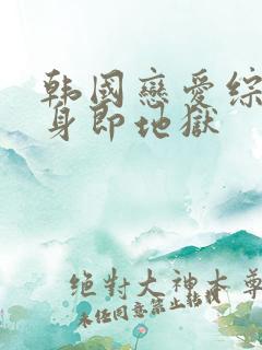 韩国恋爱综艺单身即地狱