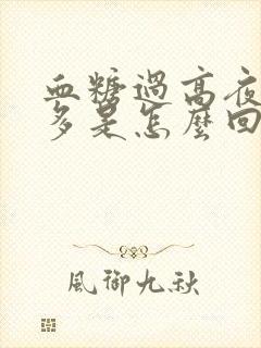 血糖过高夜间尿多是怎么回事