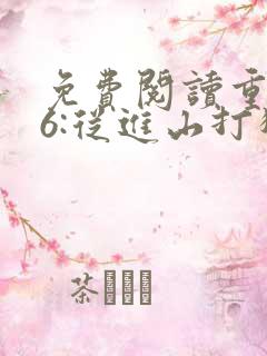 免费阅读重生86:从进山打猎开始发家致富