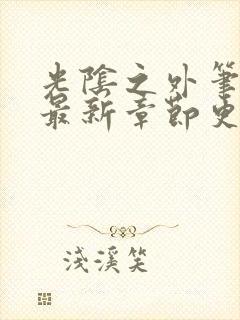 光阴之外笔趣阁最新章节更新