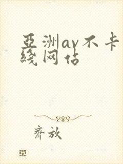 亚洲av不卡在线网站