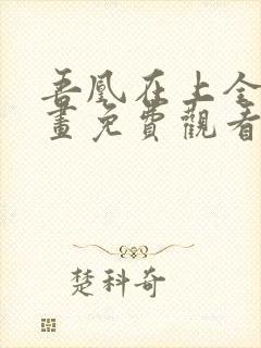 吾凰在上全集漫画免费观看