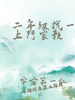 二年级找一对一上门家教