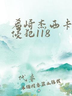 希崎杰西卡人妻侵犯118
