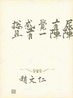 总感觉有尿意而且有一阵阵的刺痛