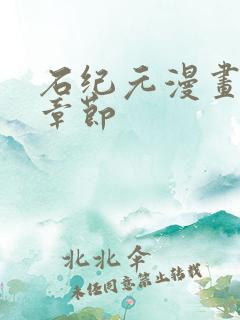 石纪元漫画最新章节