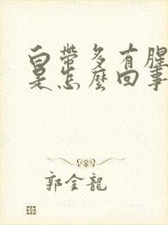 白带多有腥臭味是怎么回事