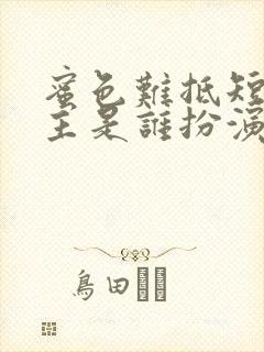 蜜色难抵短剧女主是谁扮演的