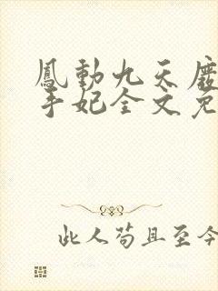 凤动九天废材杀手妃全文免费阅读