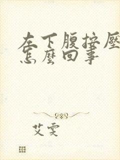 左下腹按压疼是怎么回事