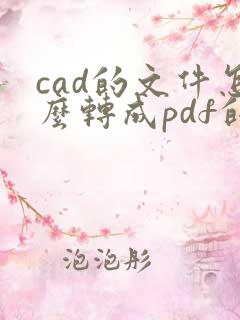 cad的文件怎么转成pdf的文件