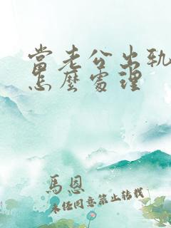 当老公出轨了该怎么处理