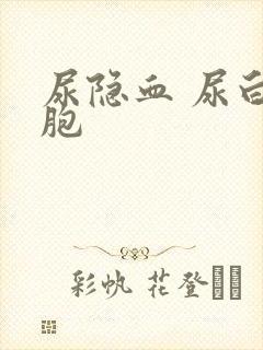 尿隐血 尿白细胞