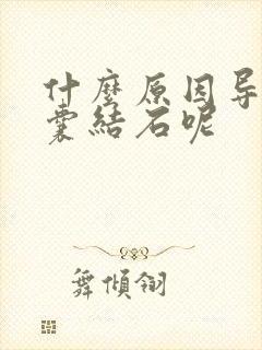 什么原因导致胆囊结石呢