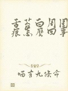 舌苔白周围有齿痕怎么回事