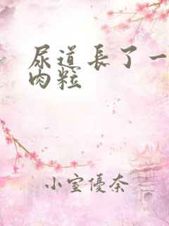 尿道长了一些小肉粒