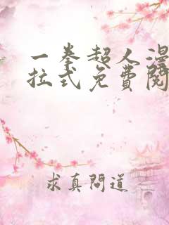 一拳超人漫画下拉式免费阅读