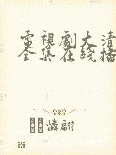 电视剧大清官云全集在线播放