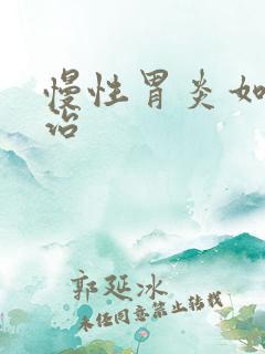 慢性胃炎如何医治