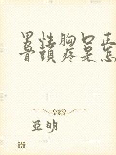 男性胸口正中间骨头疼是怎么回事