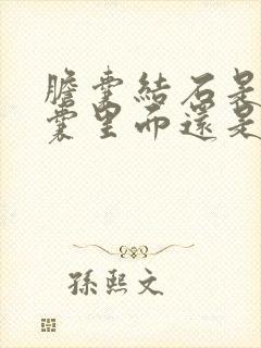 胆囊结石是在胆囊里面还是外面