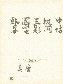 韩国三级中文字幕电影网站