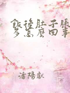 饭后肚子胀气屁多怎么回事